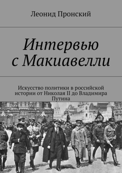 Книга Леонид Пронский Интервью с Макиавелли