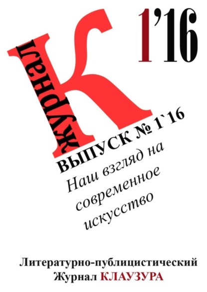 Книга Журнал Клаузура Наш взгляд на современное искусство