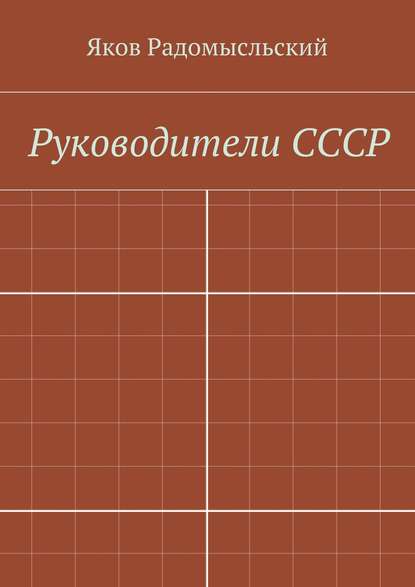 Книга Яков Исаакович Радомысльский Государство и власть