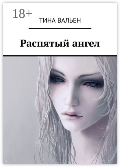 Книга Тина Вальен Распятый ангел