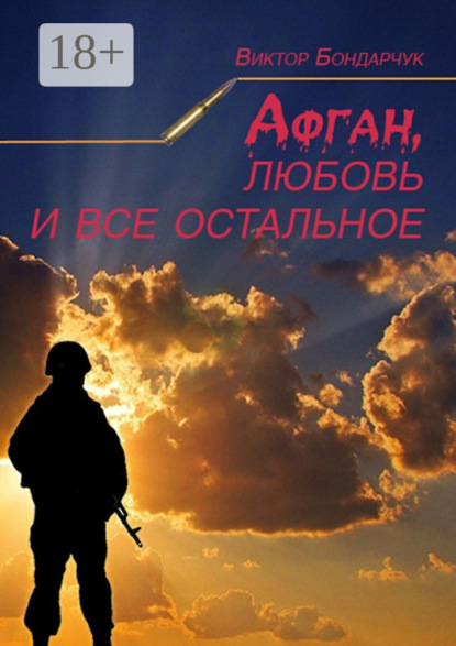 Книга Виктор Бондарчук Афган, любовь и все остальное