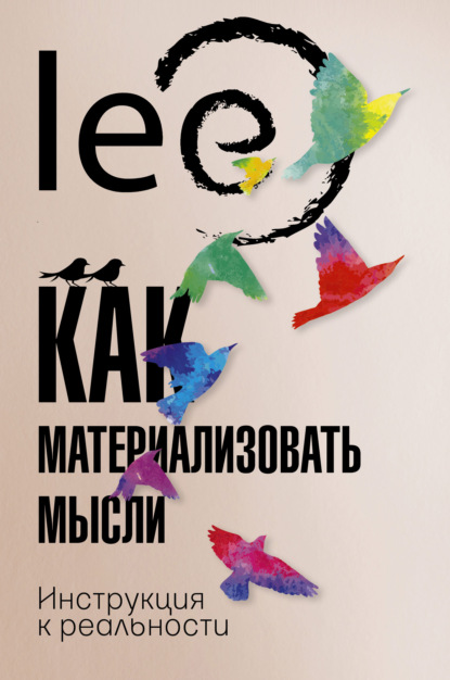 Книга Lee,  lee Как материализовать мысли. Инструкция к реальности