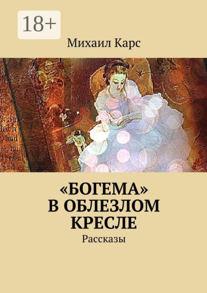 Книга Михаил Карс «Богема» в облезлом кресле. Рассказы
