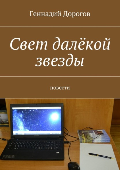 Книга Геннадий Дорогов Свет далёкой звезды. повести
