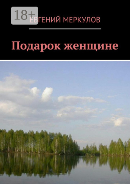 Книга Евгений Меркулов Подарок женщине