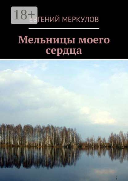 Книга Евгений Меркулов Мельницы моего сердца