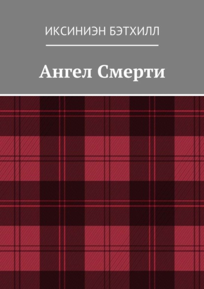 Книга Иксиниэн Бэтхилл Ангел Смерти