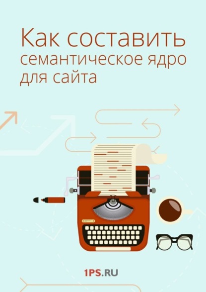 Книга 1PS.RU,  1PS.RU Как составить семантическое ядро для сайта
