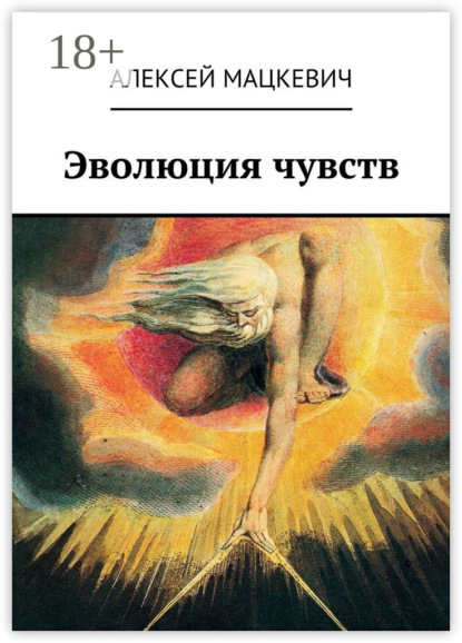 Книга Алексей Мацкевич Эволюция чувств