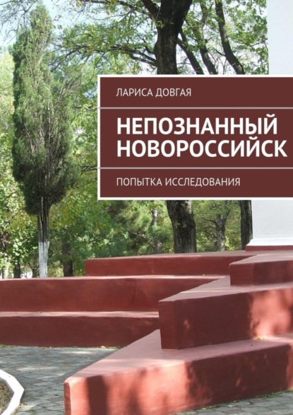 Книга Лариса Павловна Довгая Непознанный Новороссийск