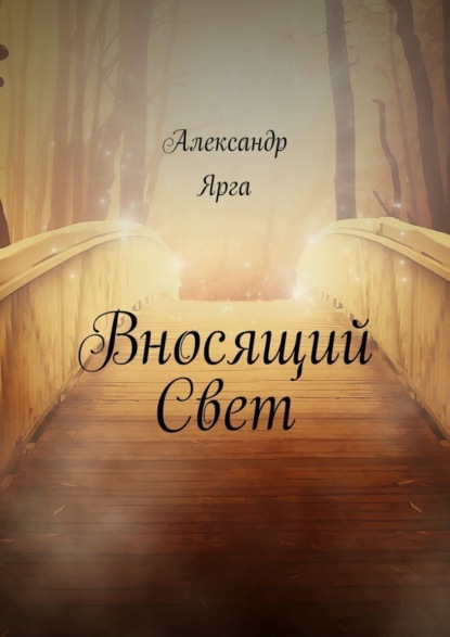 Книга Александр Ярга Вносящий Свет