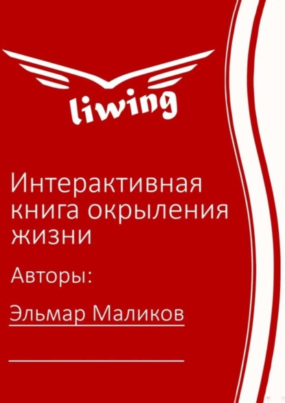 Книга Эльмар Маликов Интерактивная книга окрыления жизни
