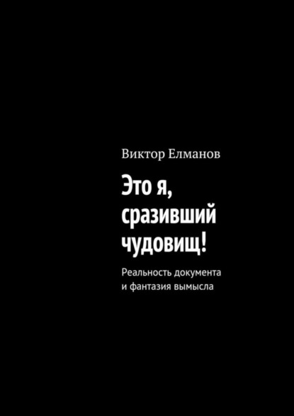 Книга Виктор Сергеевич Елманов Это я, сразивший чудовищ!