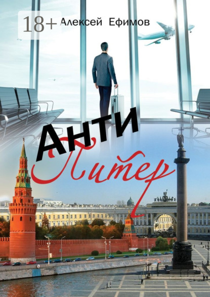 Книга Алексей Ефимов Антипитер. Старомодная новелла