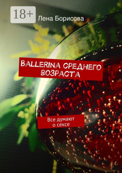 Книга Лена Борисова Ballerina среднего возраста. Все думают о сексе