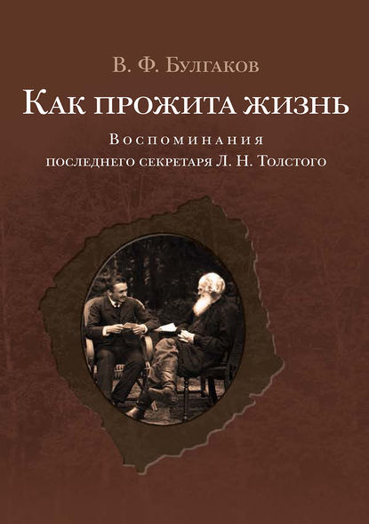 Книга Валентин Булгаков, Валентин Федорович Булгаков Как прожита жизнь. Воспоминания последнего секретаря Л. Н. Толстого