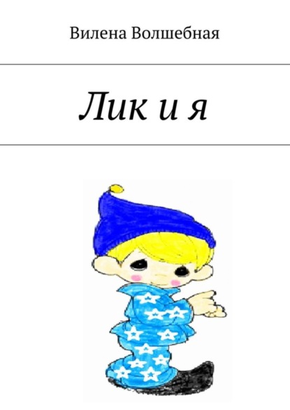 Книга Вилена Волшебная Лик и я