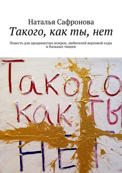 Книга Наталья Борисовна Сафронова Такого, как ты, нет