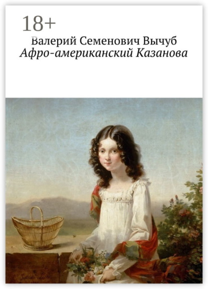 Книга Валерий Семенович Вычуб Афро-американский Казанова