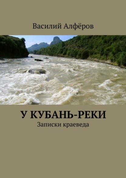 Книга Василий Алферов У Кубань-реки