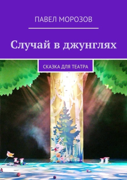 Книга Павел Морозов, Павел Иванович Морозов Случай в джунглях
