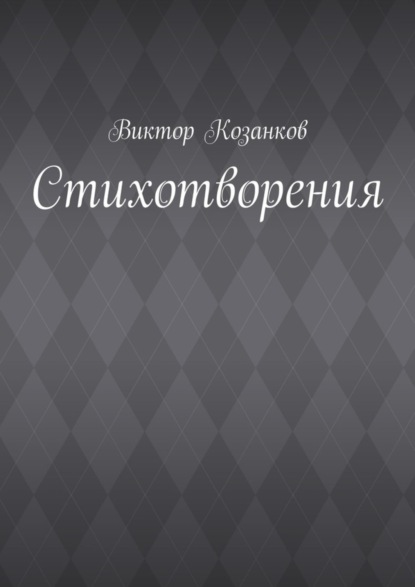 Книга Виктор Сергеевич Козанков Стихотворения