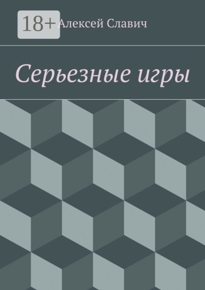 Книга Алексей Славич Серьезные игры