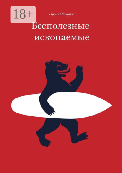 Книга Руслан Бекуров Бесполезные ископаемые