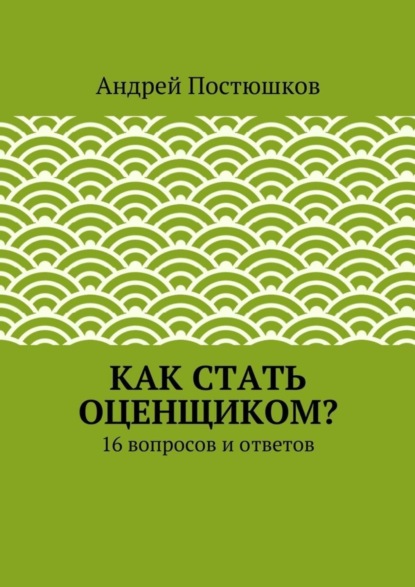 Книга Андрей Владимирович Постюшков Как стать оценщиком?