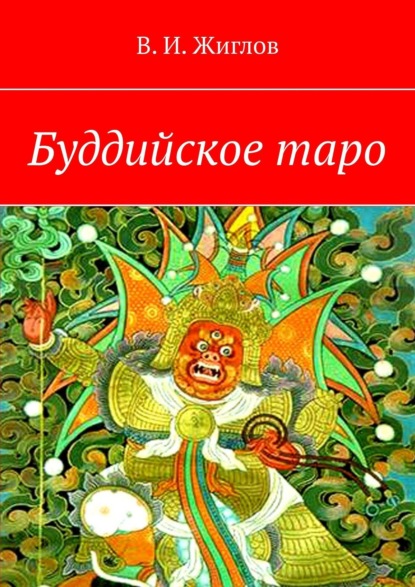 Книга В. И. Жиглов, Валерий И. Жиглов Буддийское таро