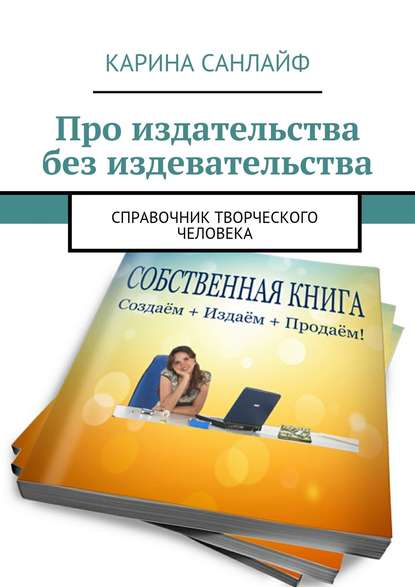 Книга Карина Санлайф Про издательства без издевательства. Справочник творческого человека