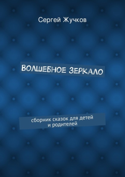 Книга Сергей Жучков Волшебное зеркало