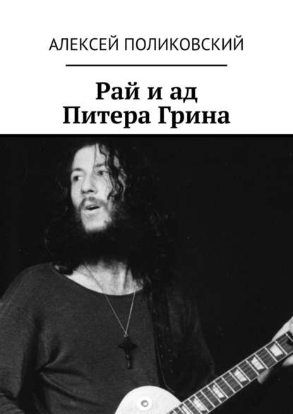 Книга Алексей Поликовский Рай и ад Питера Грина