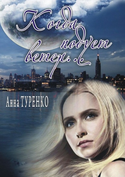 Книга Анна Туренко Когда подует ветер