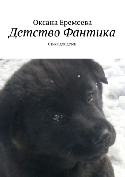 Книга О. Л. Еремеева Детство Фантика