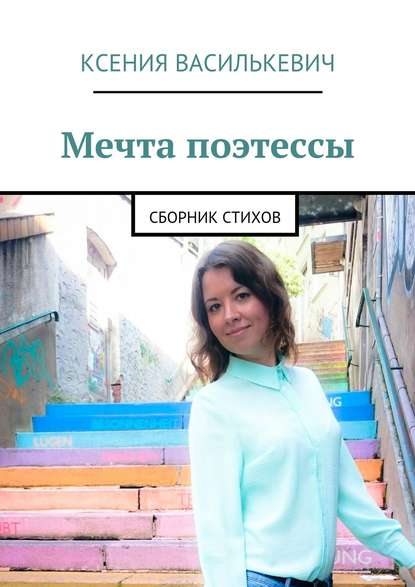 Книга Ксения Василькевич Мечта поэтессы. Сборник стихов
