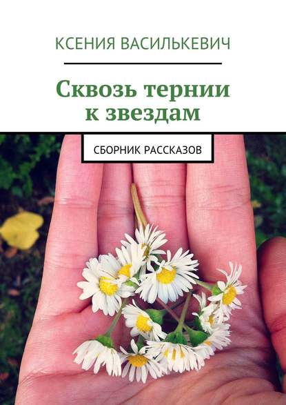 Книга Ксения Василькевич Сквозь тернии к звездам