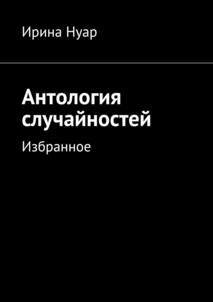 Книга Ирина Нуар Антология случайностей