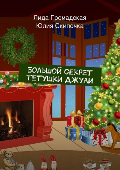 Книга Лида Громадская, Юлия Скипочка Большой секрет тетушки Джули