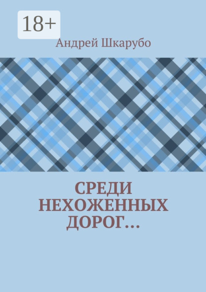 Книга Андрей Шкарубо Среди нехоженных дорог…