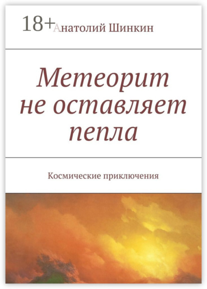 Книга Анатолий Шинкин Метеорит не оставляет пепла. Космические приключения