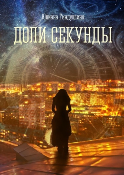 Книга Юлиана Гиндуллина Доли секунды
