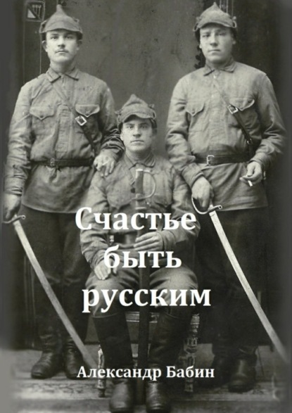 Книга Александр Федорович Бабин Счастье быть русским