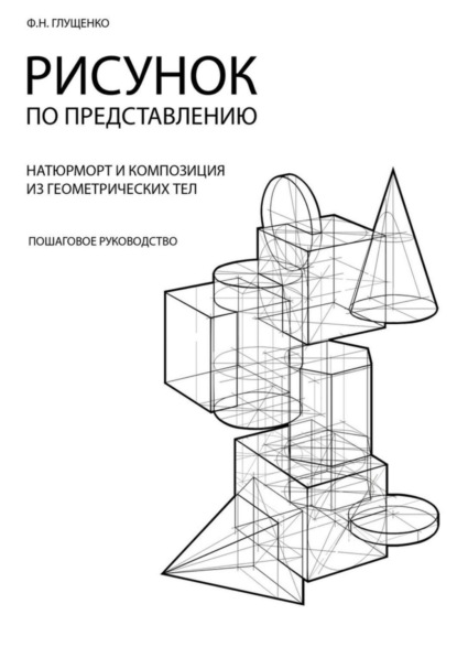 Книга Ф. Н. Глущенко Рисунок по представлению