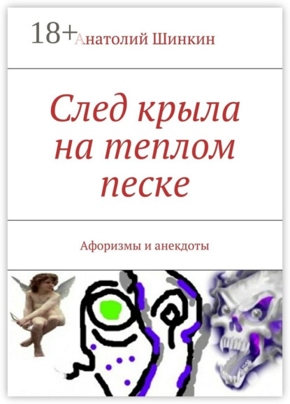 Книга Анатолий Шинкин След крыла на теплом песке. Афоризмы и анекдоты