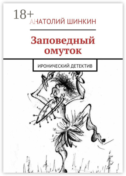 Книга Анатолий Шинкин Заповедный омуток. Иронический детектив