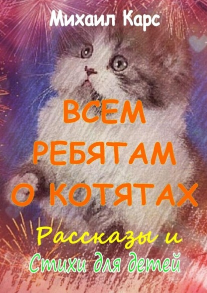 Книга Михаил Карс Всем ребятам о котятах