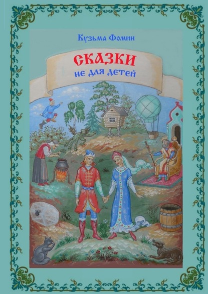 Книга Кузьма Фомин Сказки не для детей
