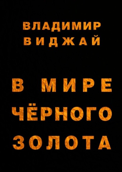 Книга Владимир Виджай В мире чёрного золота
