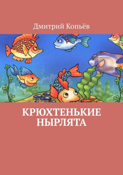 Книга Дмитрий Копьев Крюхтенькие нырлята